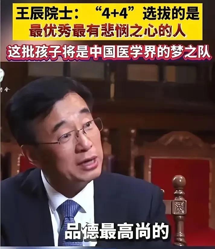 看到北京协和医学院校长王辰曾经在接受采访时表示，4+4项目医学博士招收的学生都是