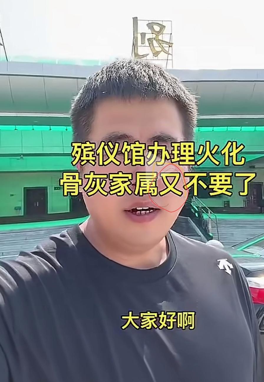 亲人过世，后人不留骨灰。意味着什么?这是在某殡仪馆发生的不是常态，但