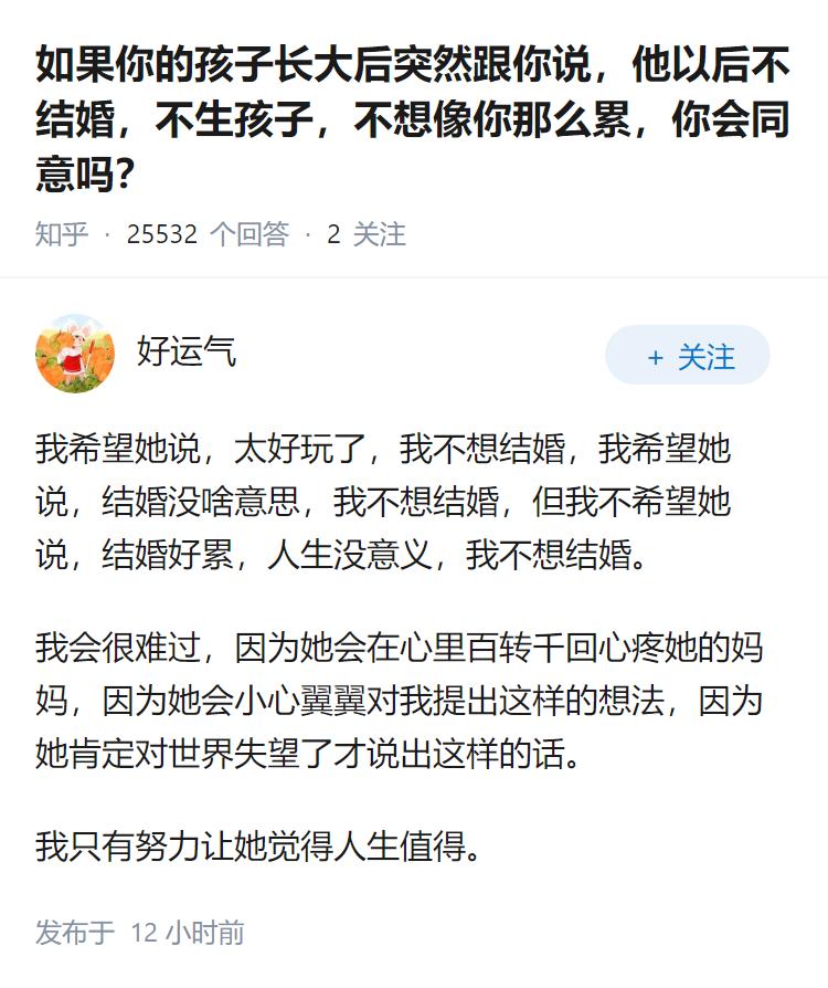 如果你的孩子长大后突然跟你说，他以后不结婚，不生孩子，不想像你那么累，你会同意吗