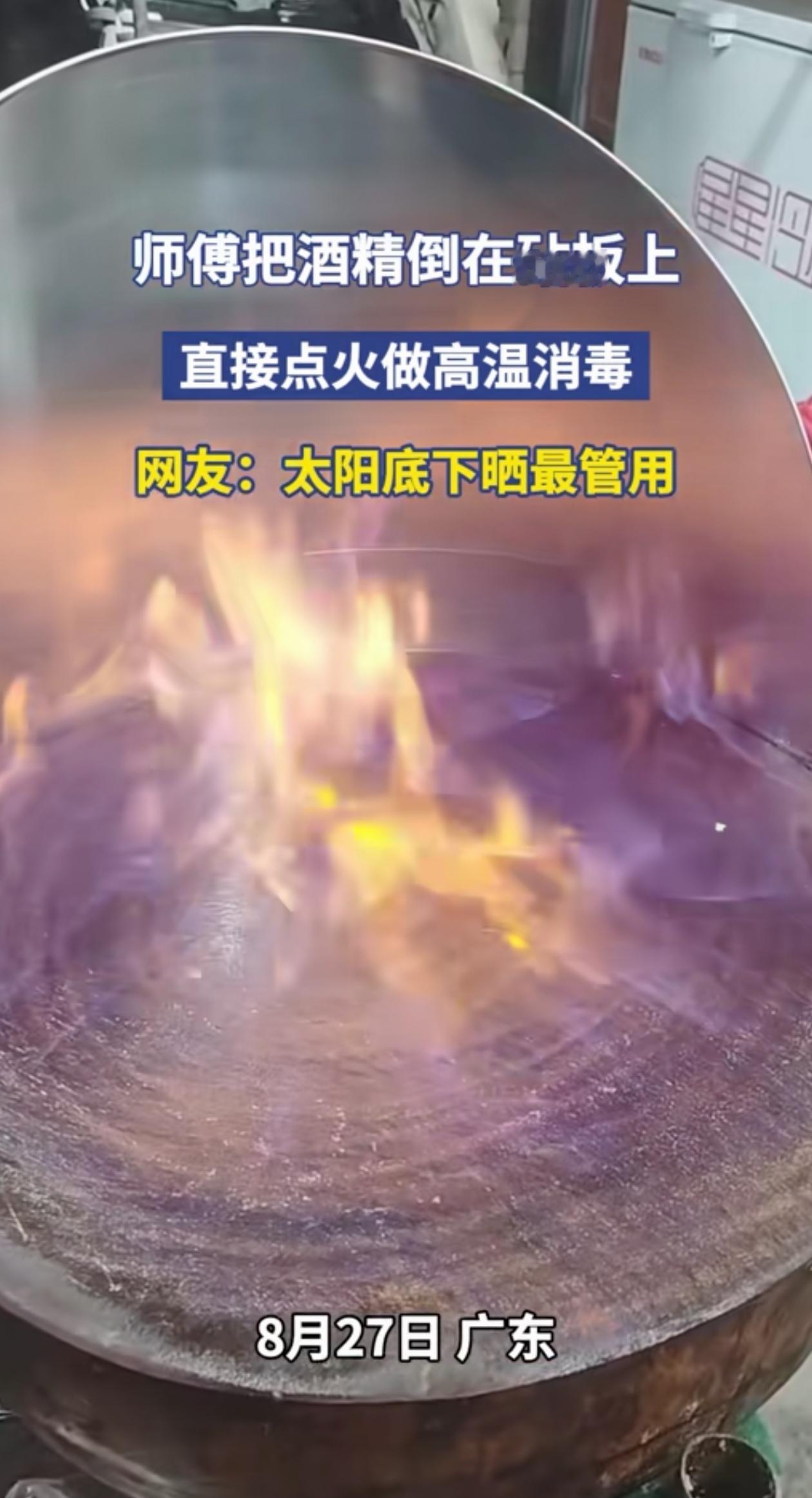 “有用吗？”广东，师傅为了给砧板消毒，直接在上面洒满酒精用火点燃了，可网友们看了