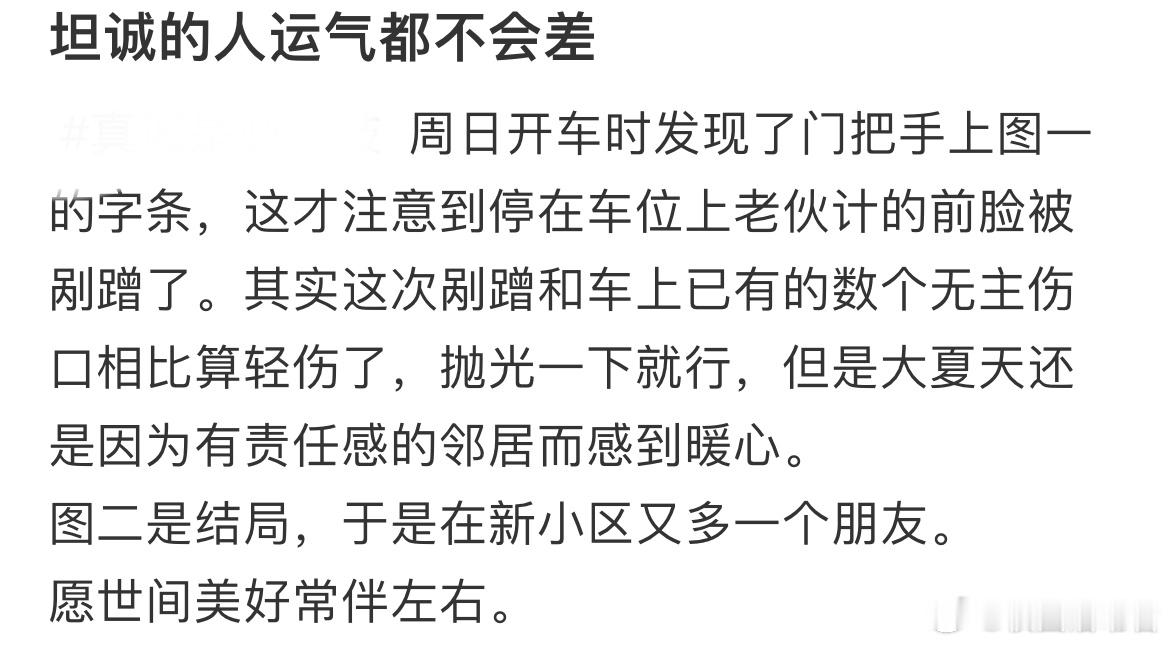 坦诚的人运气都不会差​​​