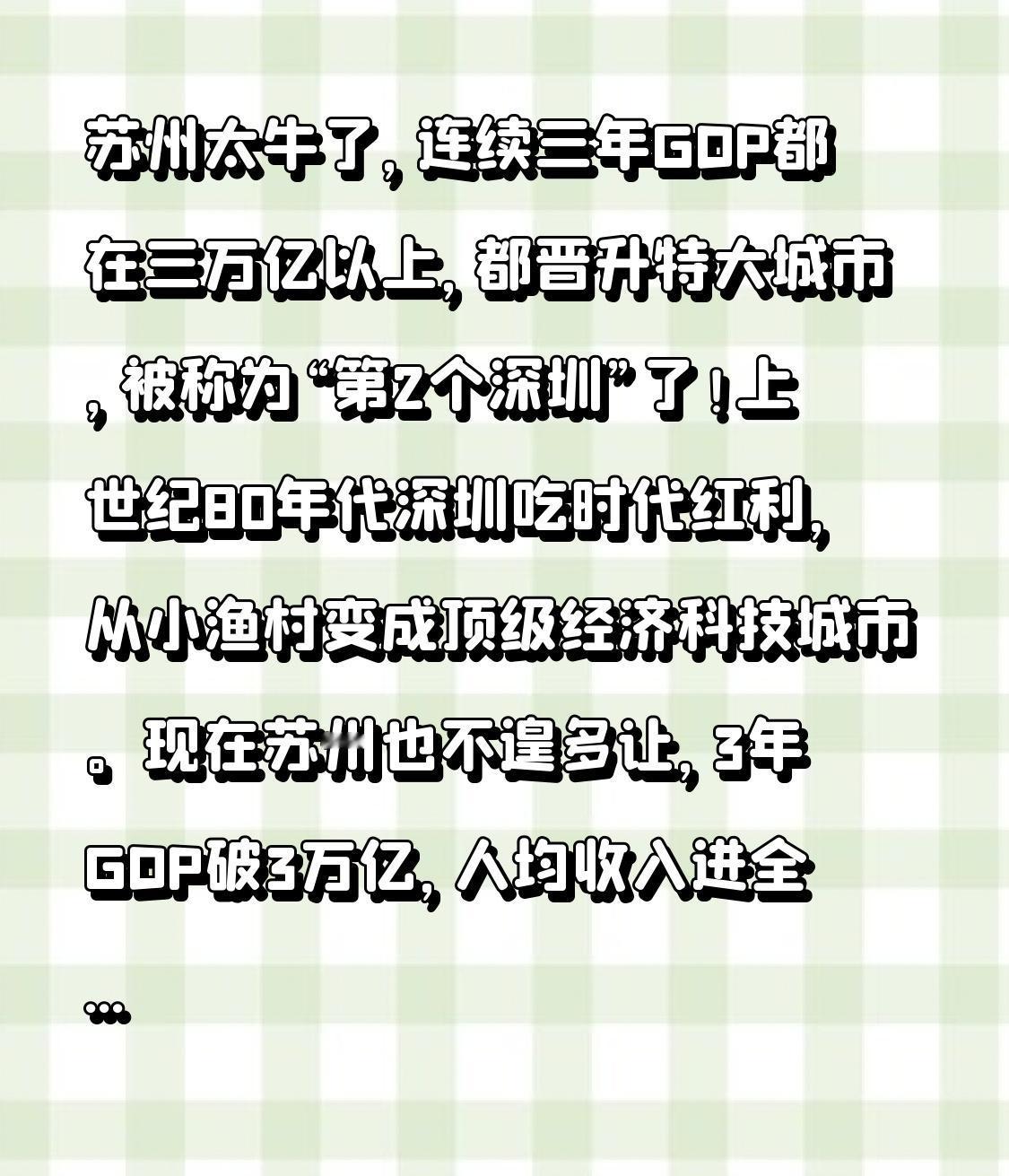 苏州太牛了，连续三年GDP都在三万亿以上，都晋升特大城市，被称为“第2个深圳”了