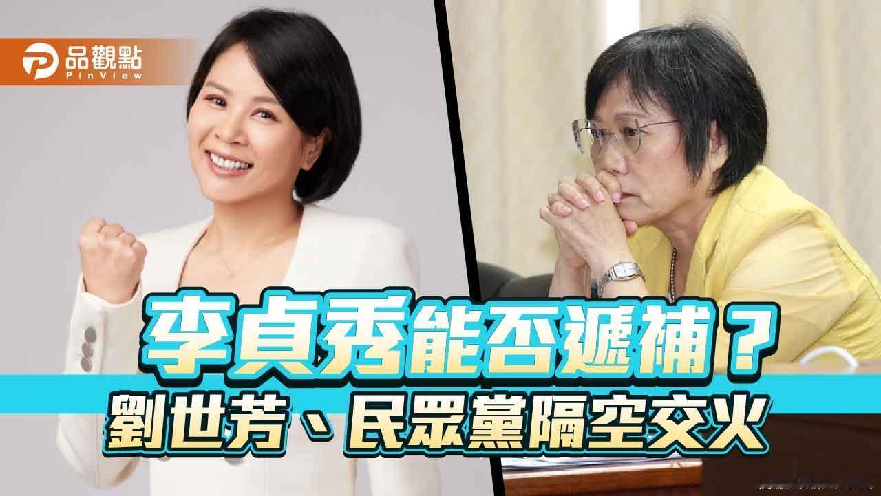 且看台当局如何处理李贞秀「立委」资格？　　台湾民众党已经依照其党内「两年条款」