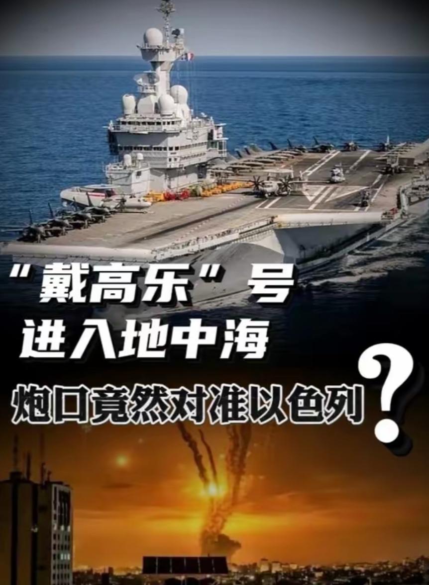 超级大反转！“戴高乐”号进入地中海，炮口竟然对准以色列？超级大反转，法国