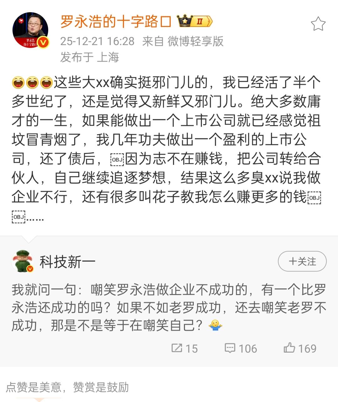罗永浩先生最新回应。12月21号下午4点多钟，就某大V称罗永浩做企业不成功一事