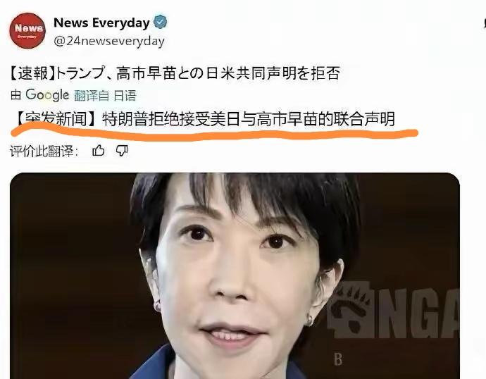 日媒沮丧爆料突发情况，特朗普拒绝接受早苗的日美联合声明。只能说在老美心中日本