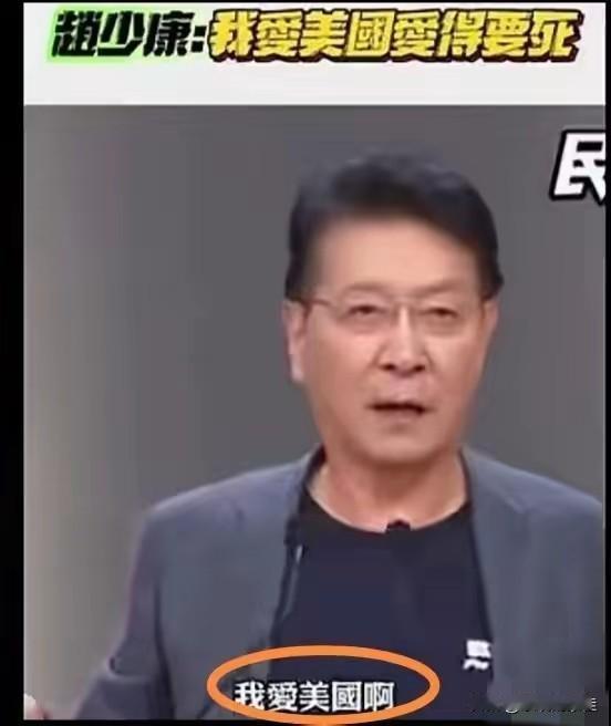 赵少康这个人完全不经扒因为一扒你就会发现他那些自相矛盾的立场实在太过明显