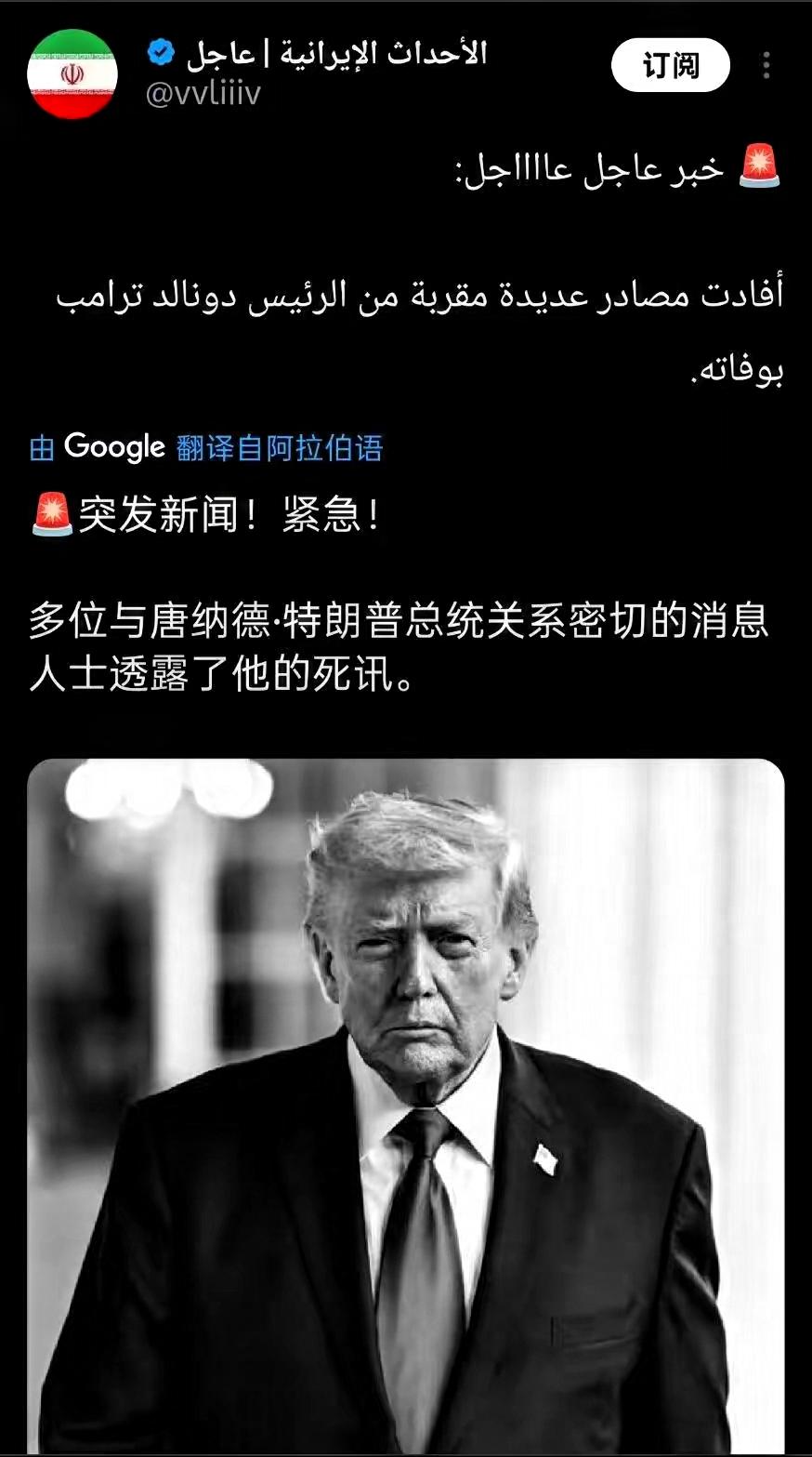 现在整个西方媒体都在疯传特朗普已经挂了，万斯马上就要上台接任总统宝座。先给