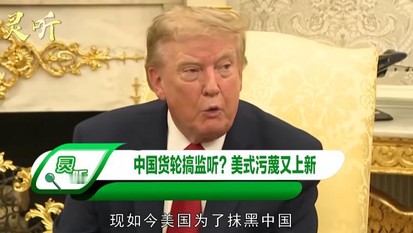 美国这次连中国货轮都不放过了。 9月1日，路透社突然抛出一篇“独家报道”，援