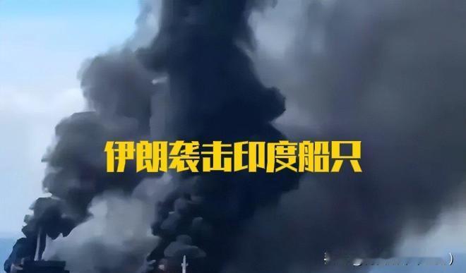 快讯！伊朗突然袭击印度货船！印度紧急召见伊朗大使！！当地时间4月18日，