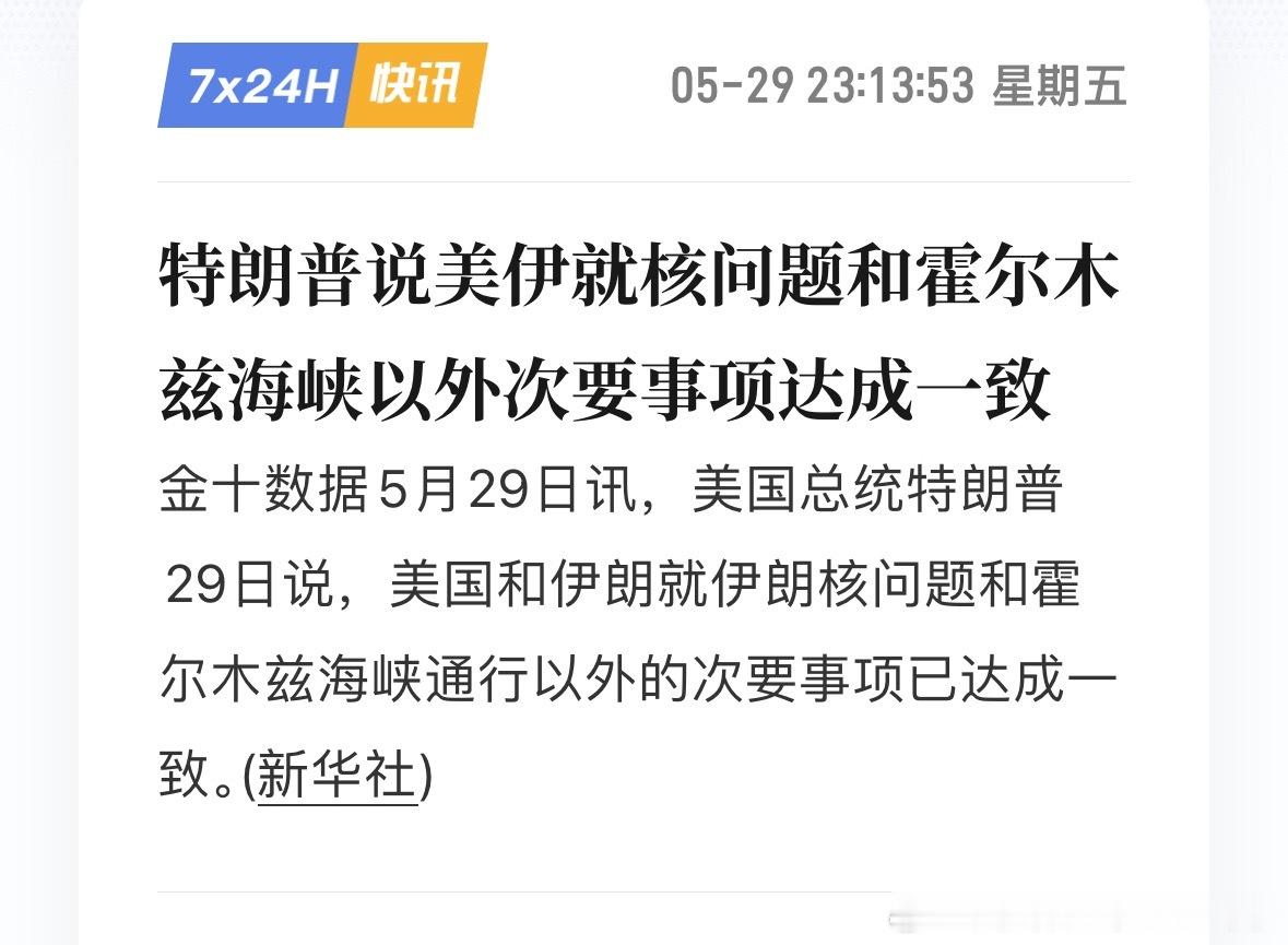 特朗普说美伊就核问题和霍尔木兹海峡以外次要事项达成一致。我算是看出来了，只要美股