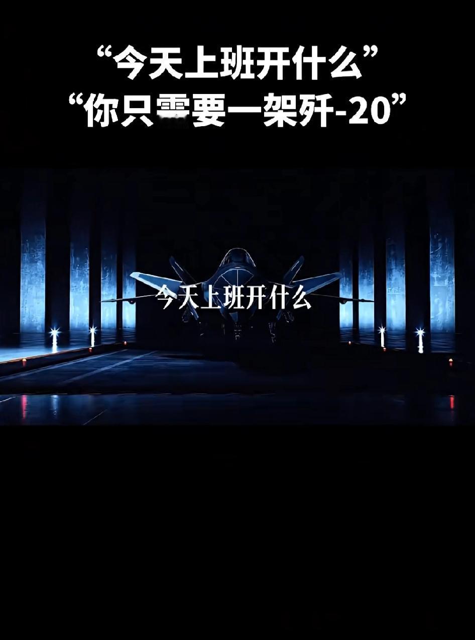 人民日报:“今天上班开什么？你只需要一架歼20”今天上班开什么