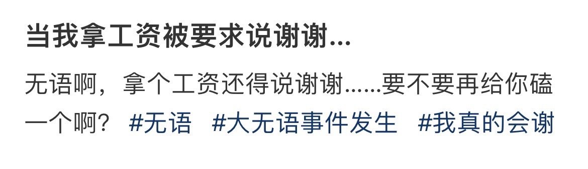 当我拿工资被要求说谢谢…！！！