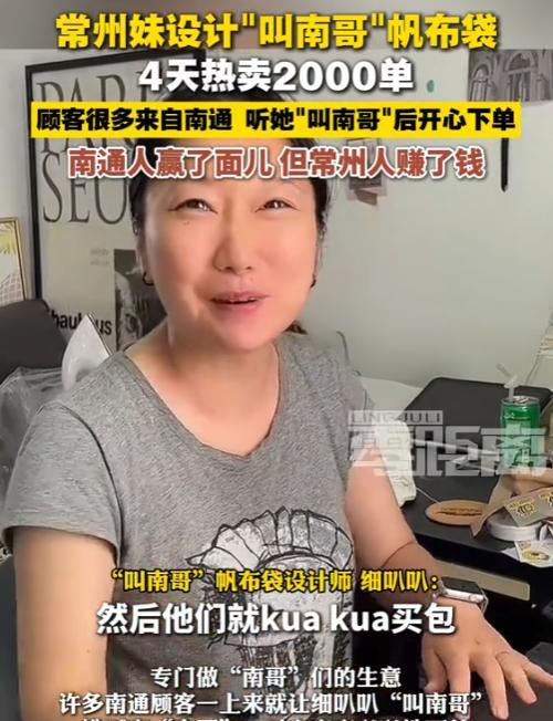 “年轻人脑子就是好使！”6月5日，江苏，一常州美女设计“叫南哥”帆布袋，4天热卖