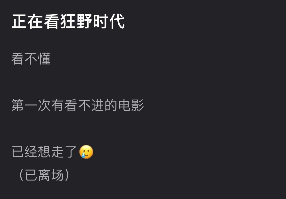 目前易烊千玺主演的狂野时代好像口碑崩了..各大平台几乎没有好评都在说看不懂，然后