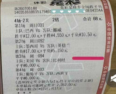 这张彩票，如果今天的两场都猜中的话，有多少奖金？网上看到的一张彩票，像这种“4