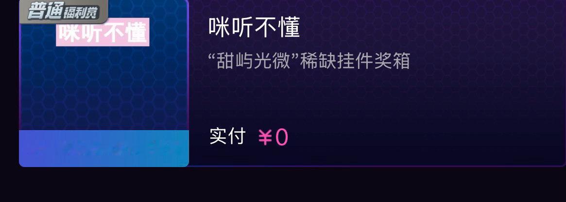突然收到小惊喜谢谢哥哥咪很喜欢