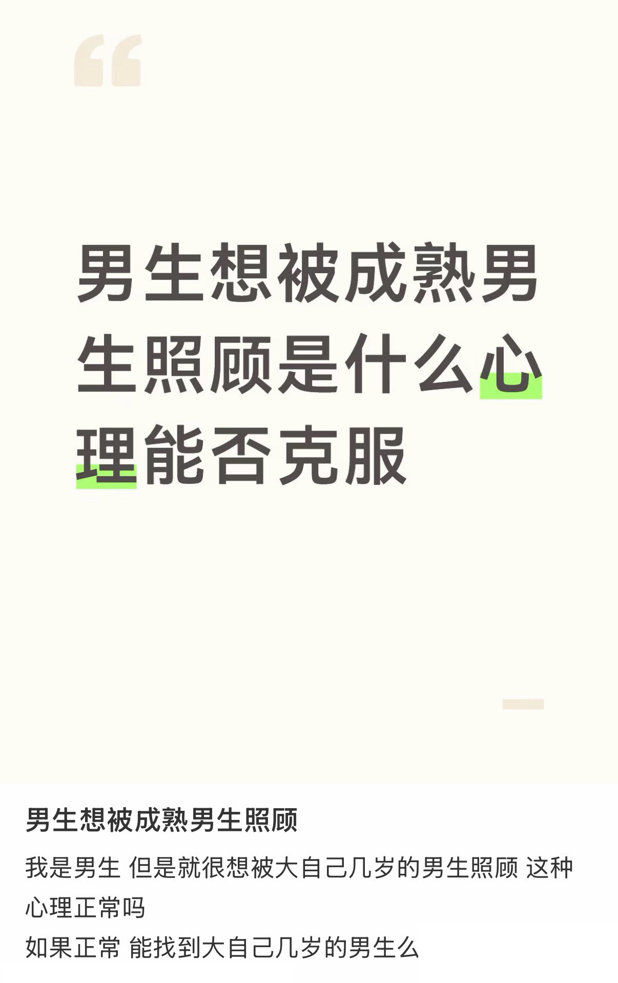 男生想被成熟男生照顾是什么心理…