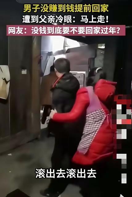 心痛！男子没赚到钱提前回家，父亲看他不顺眼，冲他怒吼：“滚出去，马上走，我不想看