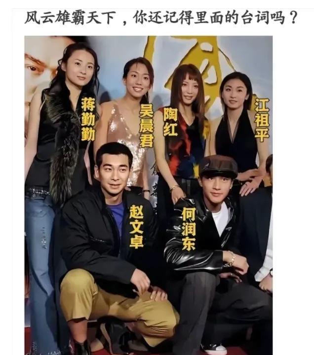 当年的这几位演员还是赵文卓发展最好