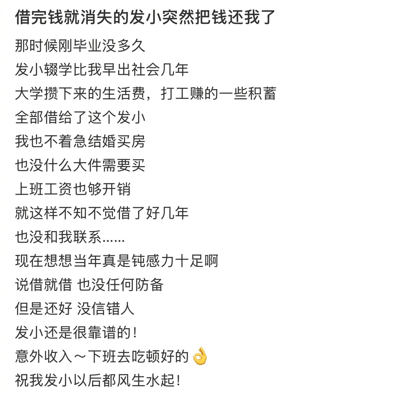 借完钱就消失的发小突然还钱了生活笑料撞满怀