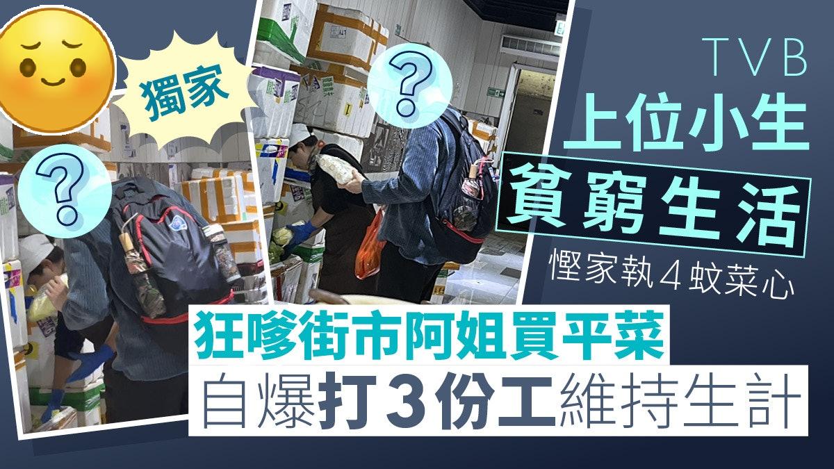 独家直击TVB上位小生贫穷生活，执4蚊菜心为买平菜狂嗲街市阿姐，自爆打3份工维持