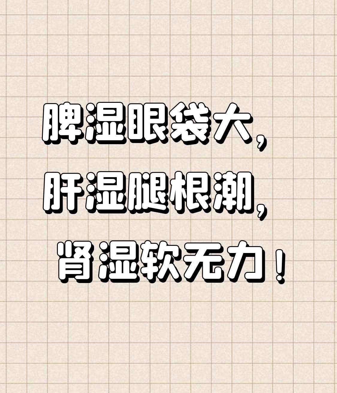 脾湿眼袋大，肝湿腿根潮，肾湿软无力！3个经典中成药，收藏备用！你有没有发现：