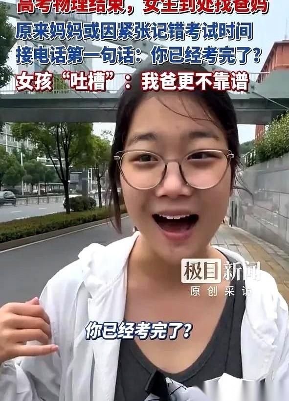 武汉那个考完物理的女生，在校门口到处找她妈。她以为妈也在急着找她，结果电话一打通