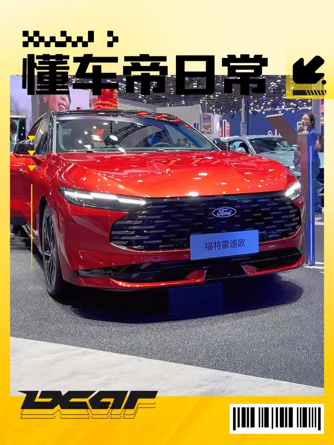 广州车展福特展台相当热闹，上市了好几款车型，新蒙迪欧属于中期改款，没有太大的调整