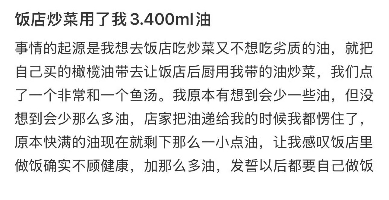 饭店炒菜用了我3.400ml油​[惊恐]​​​