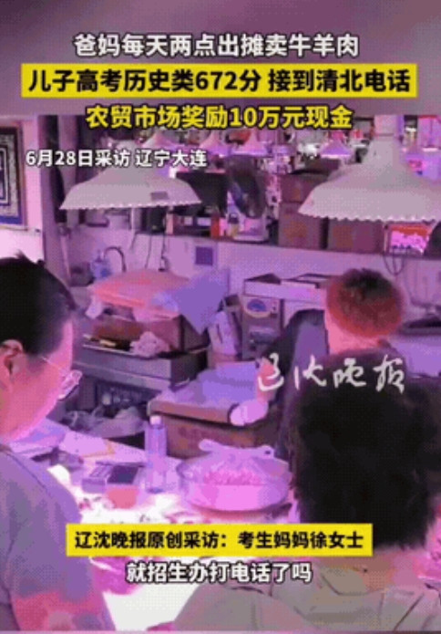 辽宁大连，一牛羊肉摊摊主儿子考了672分，没想到，农贸市场知道后，给他送去10万