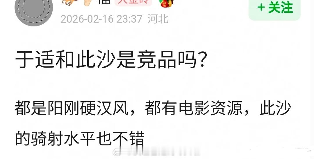 于适和此沙都是从封神质子团爆出来的，都有电影资源，都是走阳刚硬汉风，是不是有点撞
