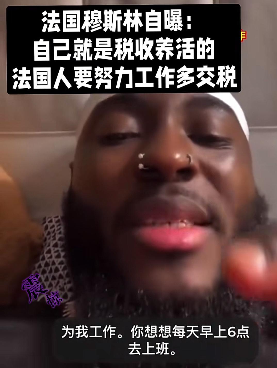 法国移民狂言“靠救济躺平，法国人打工养我”！福利制度被玩成这样，谁能忍？一名