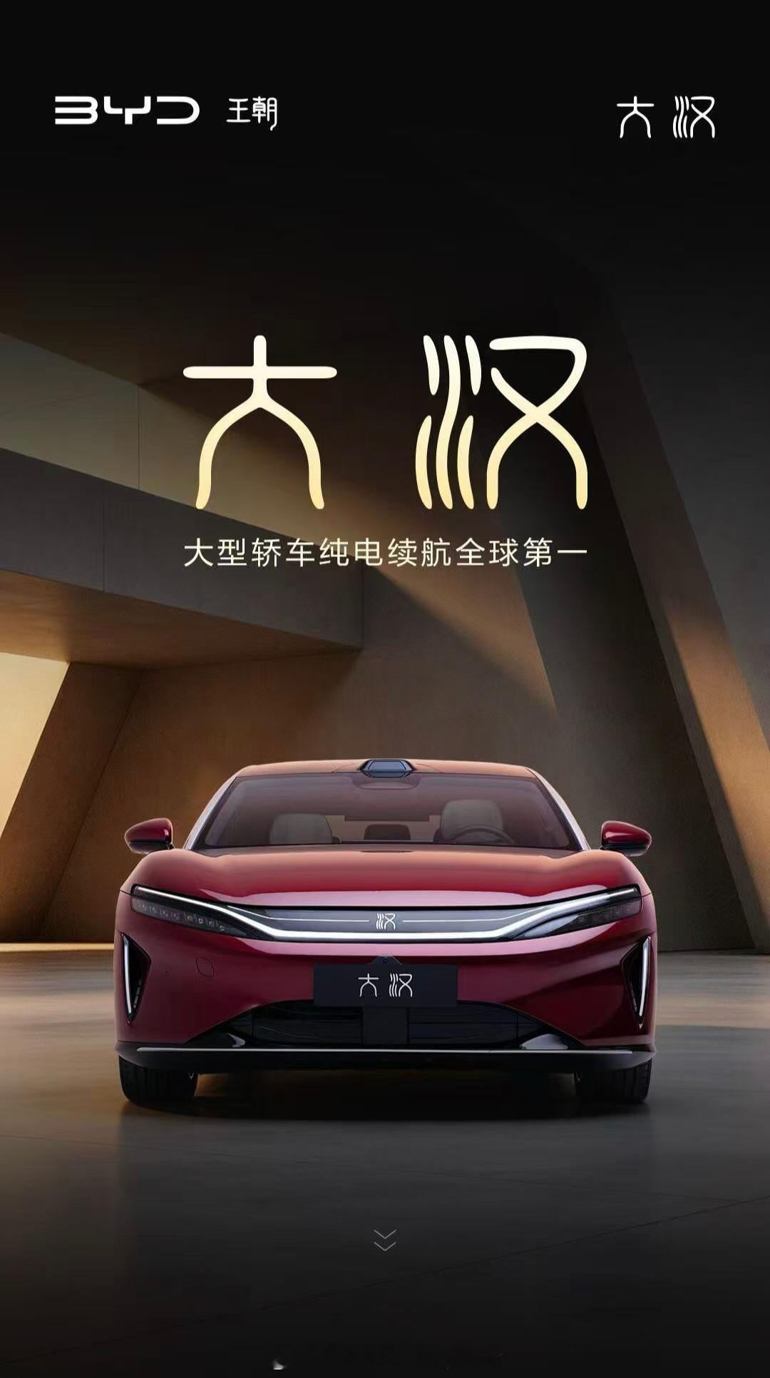比亚迪大汉我觉得，比亚迪大汉的卖点会是闪充+1000km续航。我原以为比亚迪大汉