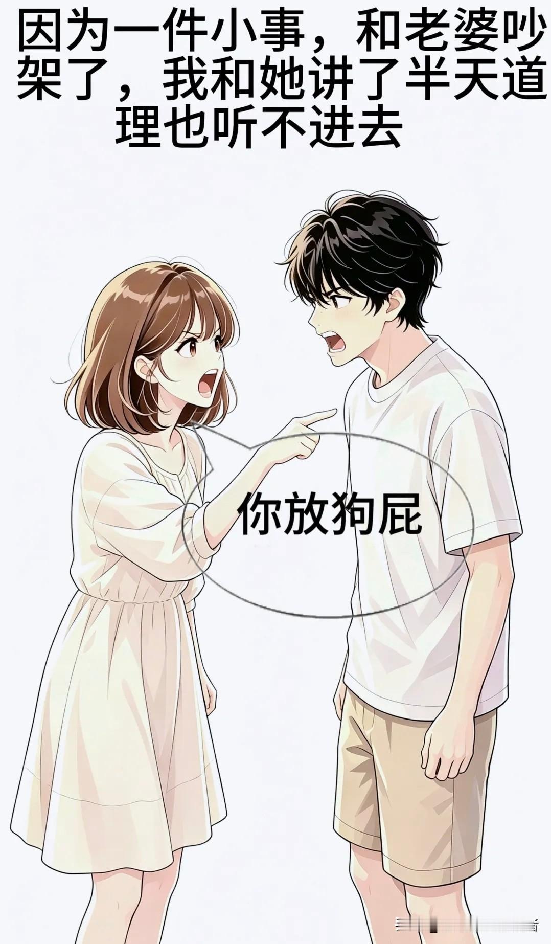 趣味漫画：和老婆吵架讲道理被骂“放狗屁”，我不甘心认错，趁老婆偷看时灵机一动说：