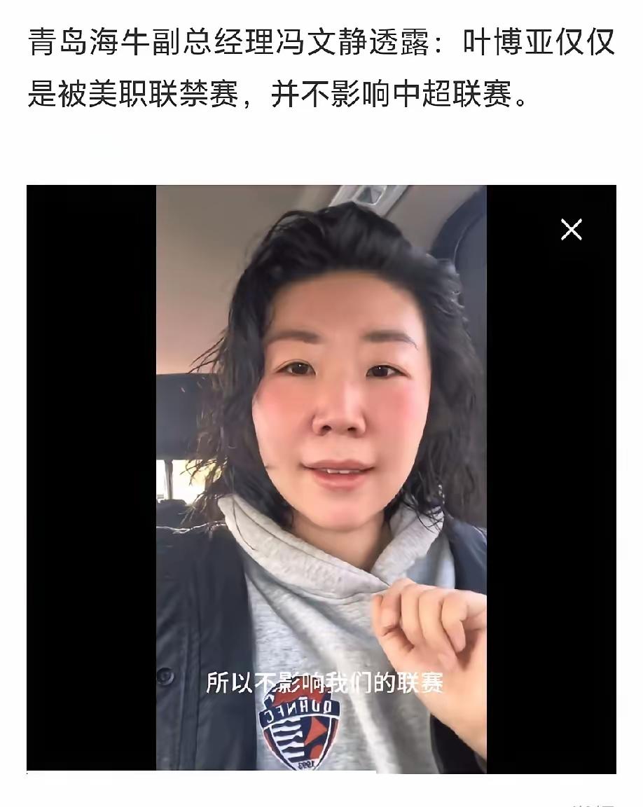青岛海牛队力挺叶博亚，声称美职联赛的决定不影响中超。俱乐部副总经理冯文静亲