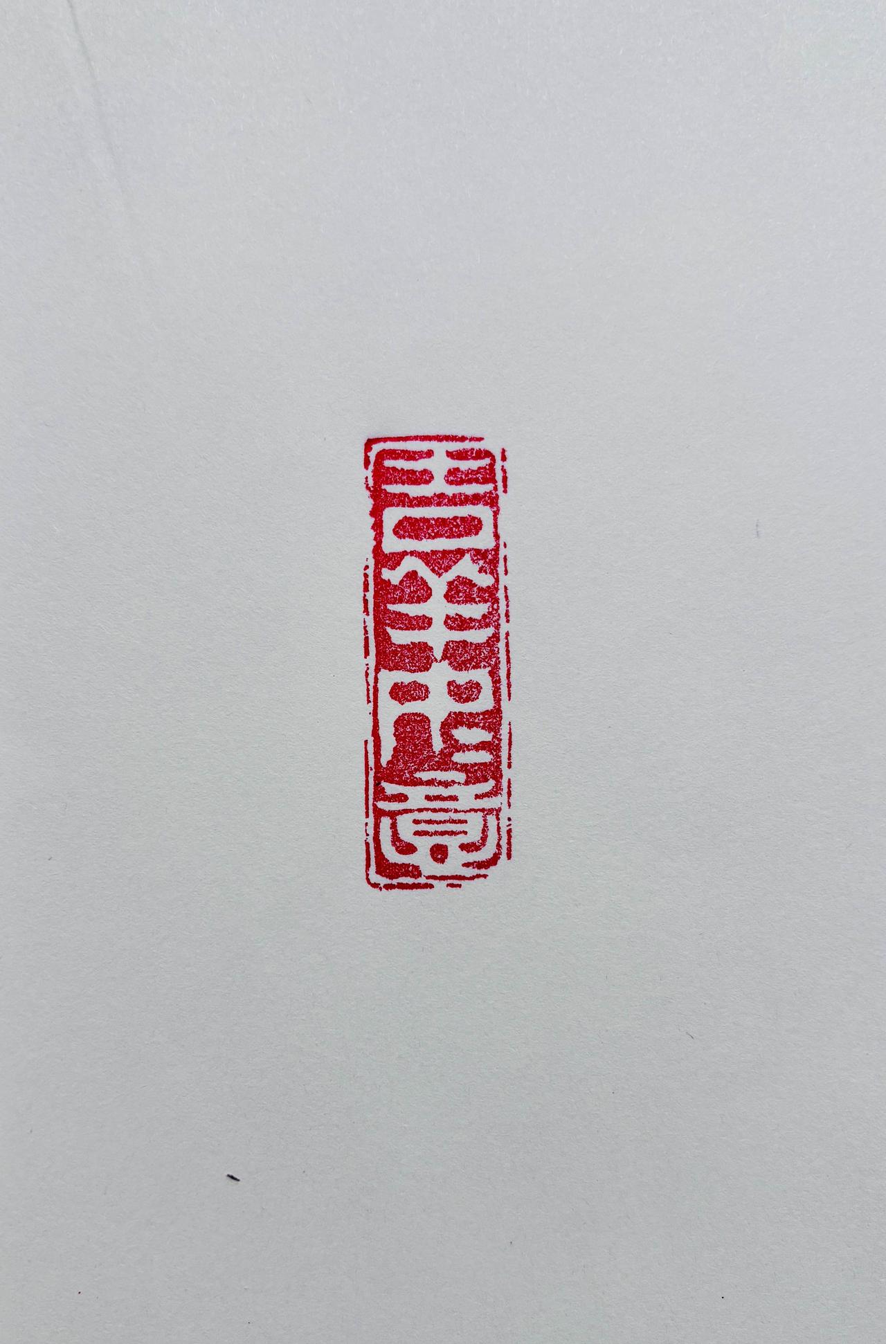 瑞气萦绕，添吉祥吉庆东风照拂，藏如意清欢篆刻佳作书法书法爱好者