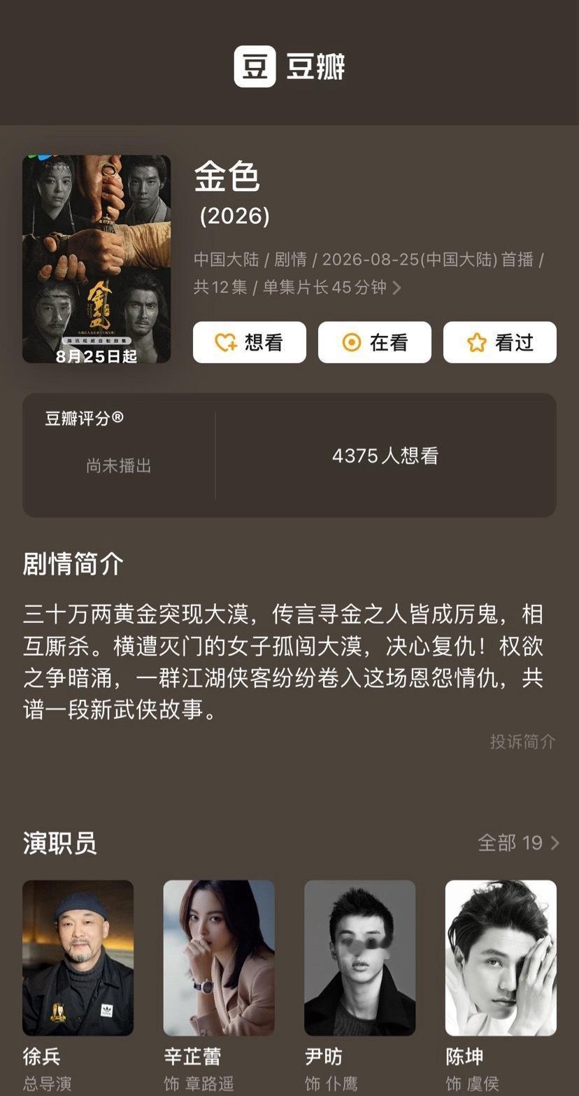 导演、编剧：徐兵主演：辛芷蕾、尹昉、陈坤、高伟光、卜冠今​​​