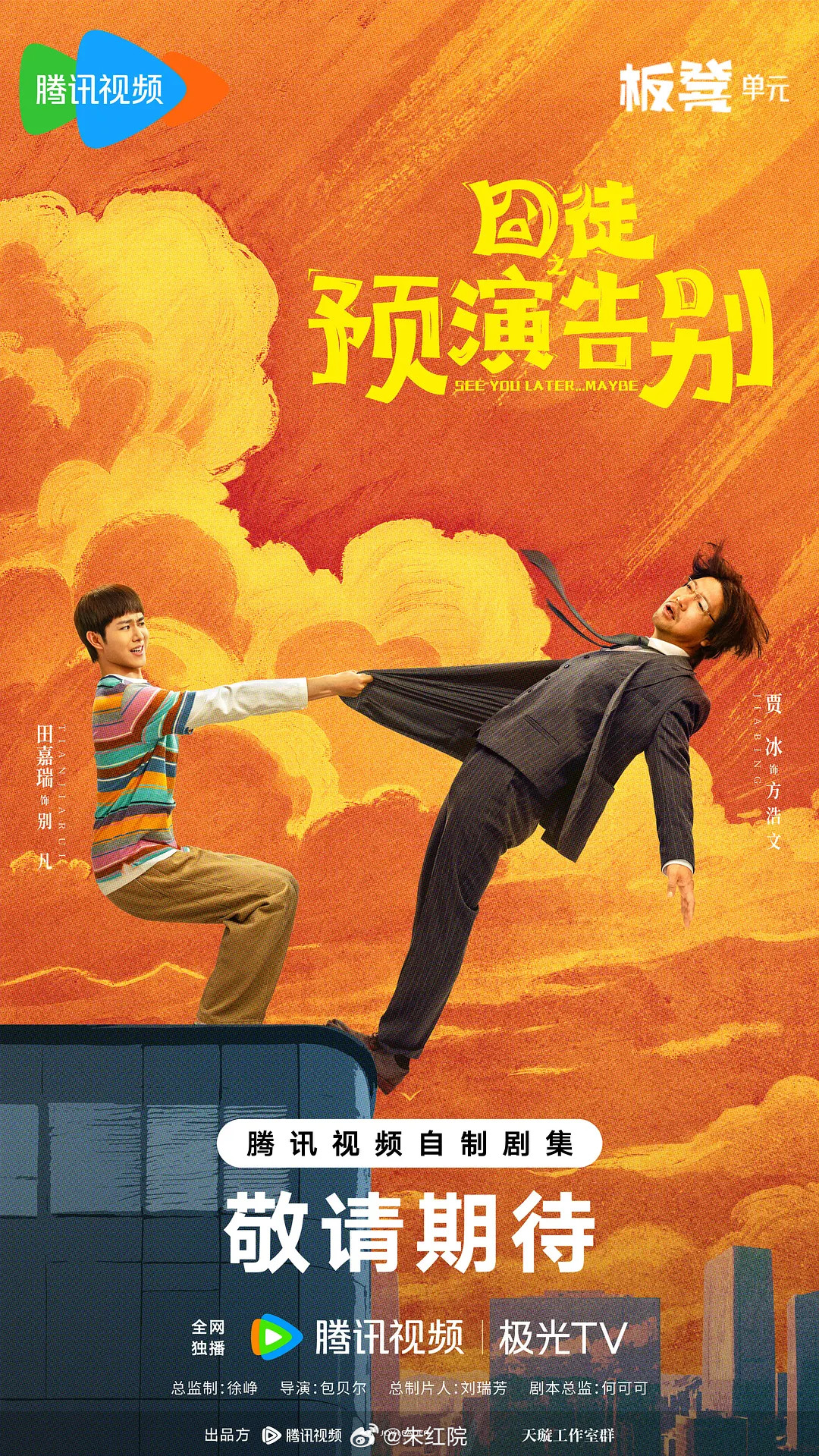 腾讯视频暑期档预排大剧赵又廷、毛晓彤《问心2》6月中贾冰、田嘉瑞《囧徒之预演告别