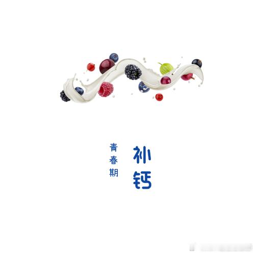 青春期的孩子需要补钙吗？青春期阶段身高长得快，骨密度长得慢，对钙处于高需求阶段。
