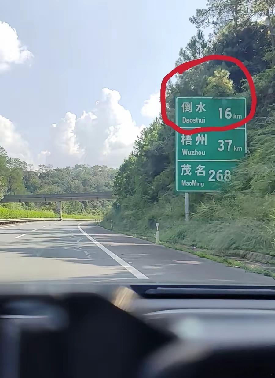 这地名是不是得调调？广东人向来认水为财，倒掉多可惜。​​​