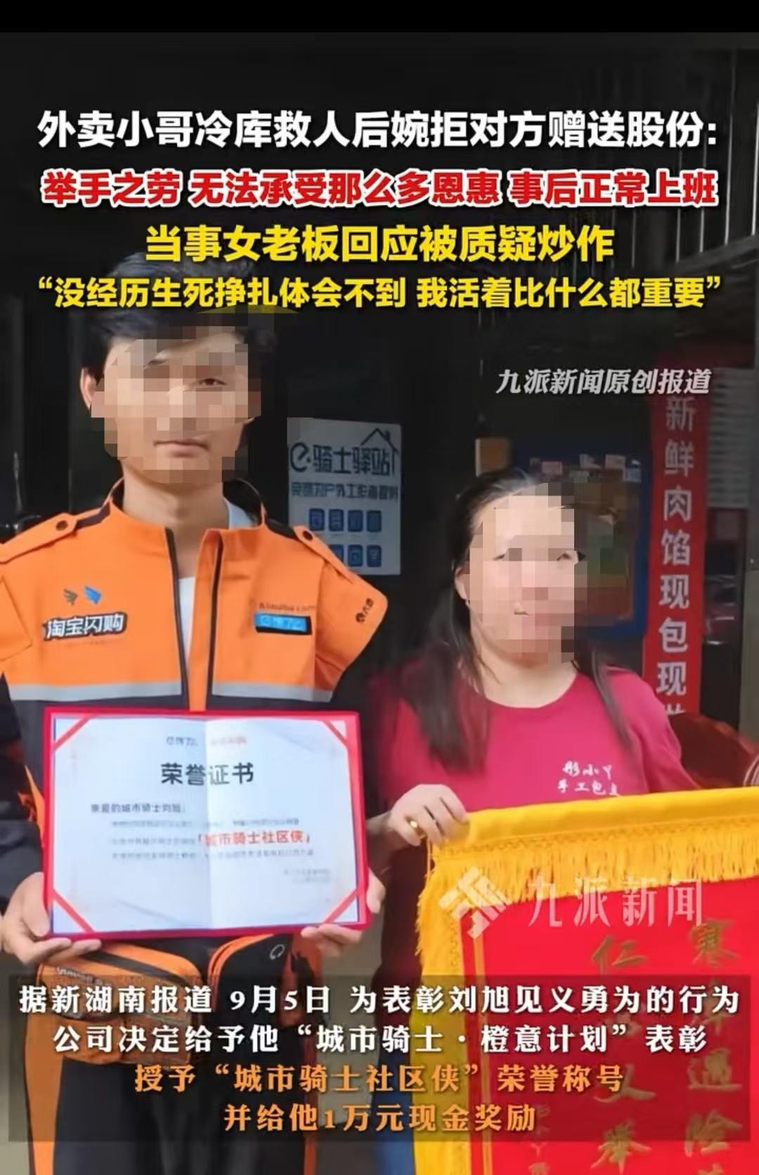 湖南长沙，外卖员救了冷库的老板娘，老板娘为了感谢他送股份，但外卖小哥不愿意接受，
