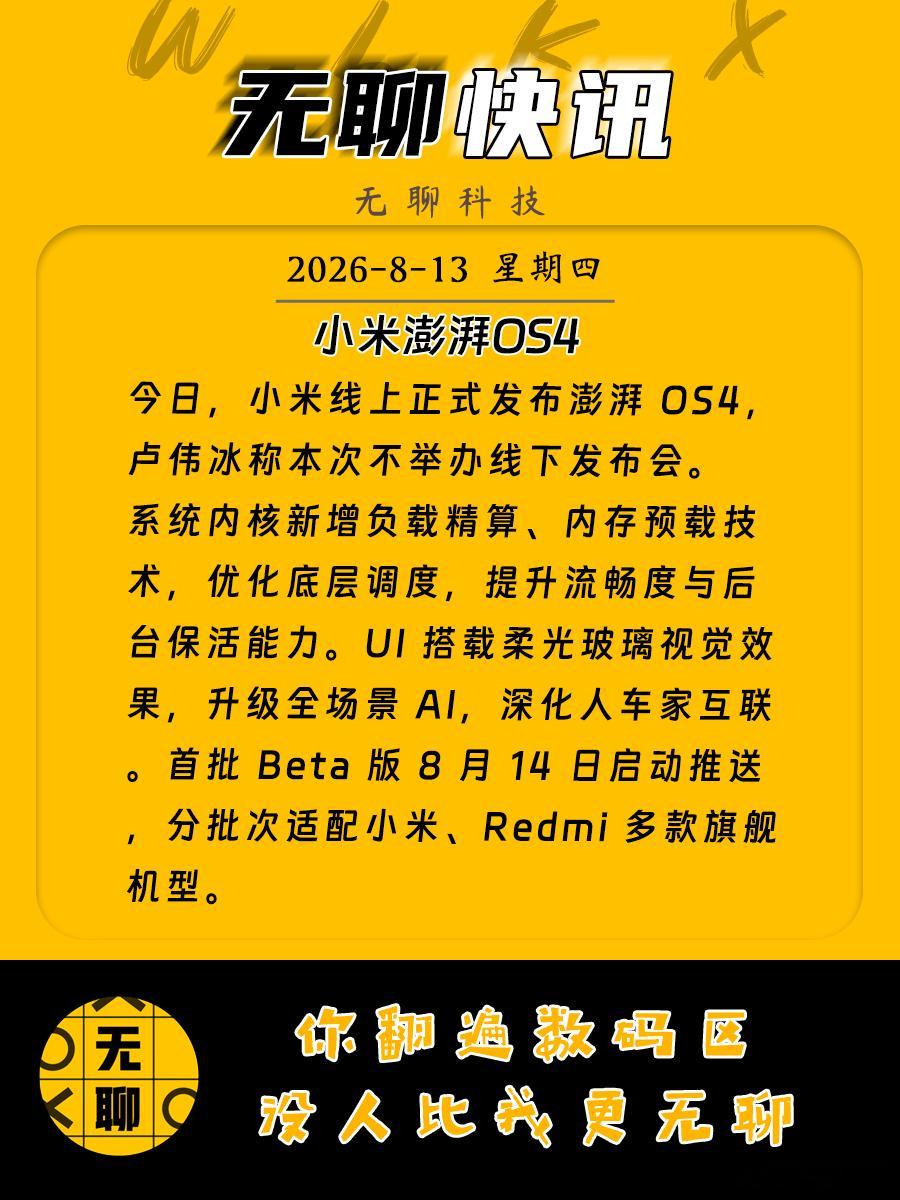 【小米澎湃OS4】今日，小米线上正式发布澎湃OS4，卢伟冰称本次不举办线下发