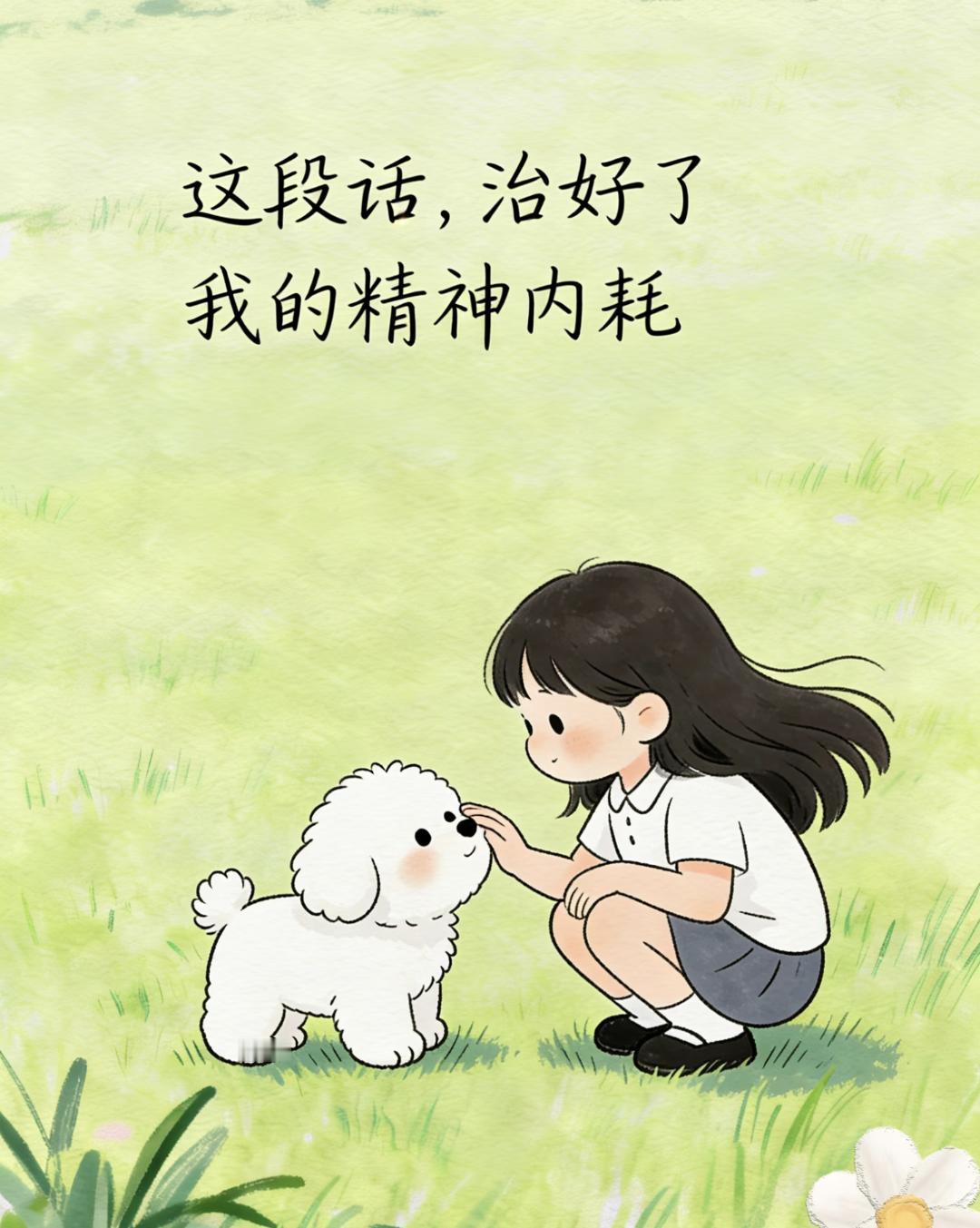 这段话，治好了我的精神内耗01.你在意什么，什么就会折磨你；你计较什么，什么