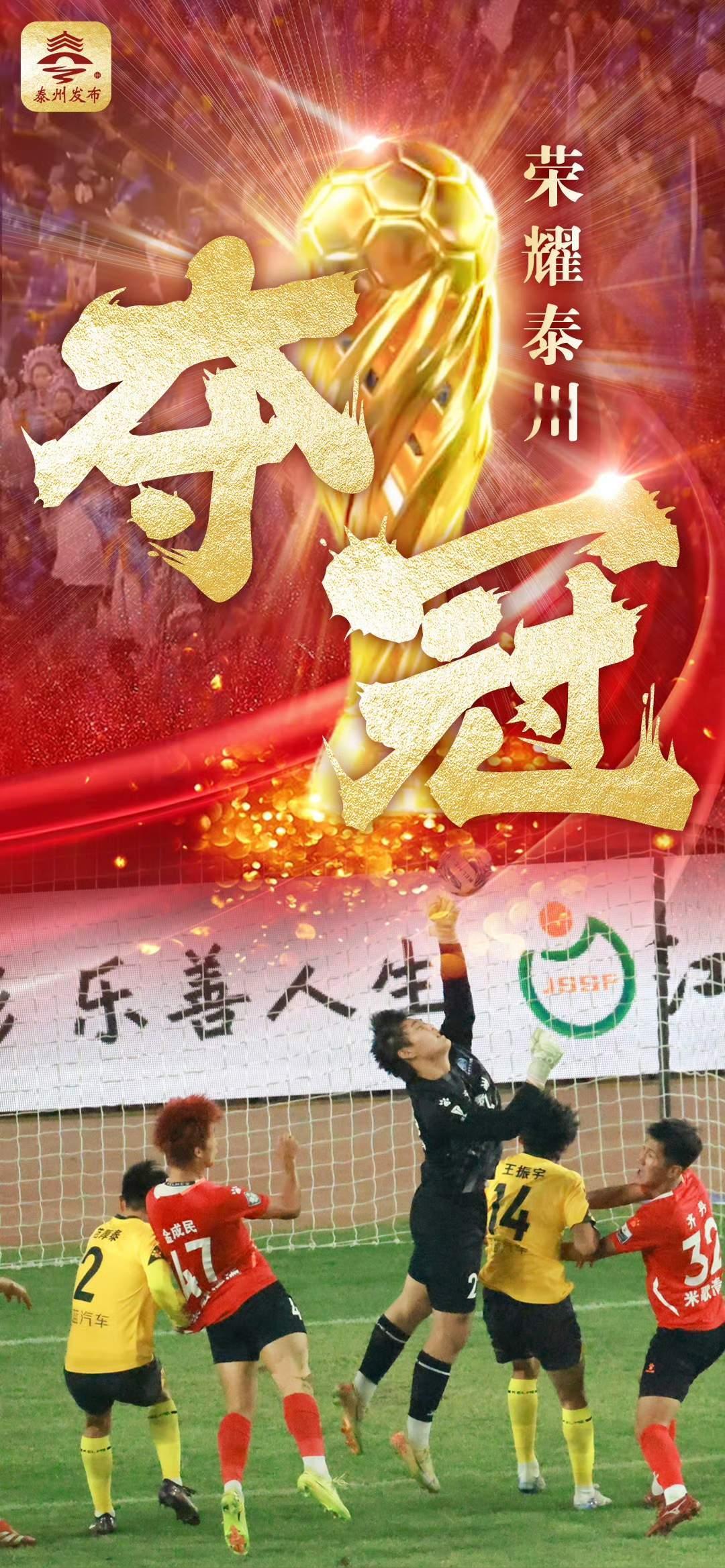 泰州队获苏超冠军，有3个没想到：1、没想到：本来一场沉闷的0：0，以为球迷们会