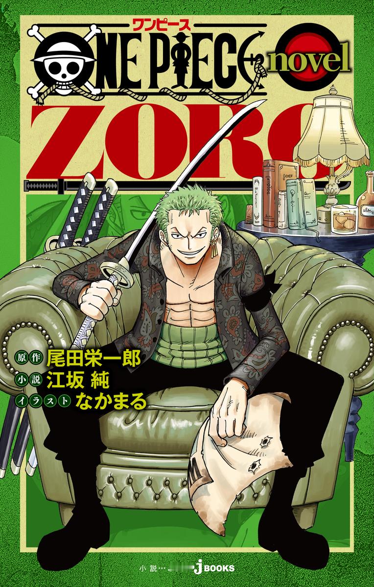 《ONEPIECEnovelZORO》索隆小说单行本封面来了！2026年7
