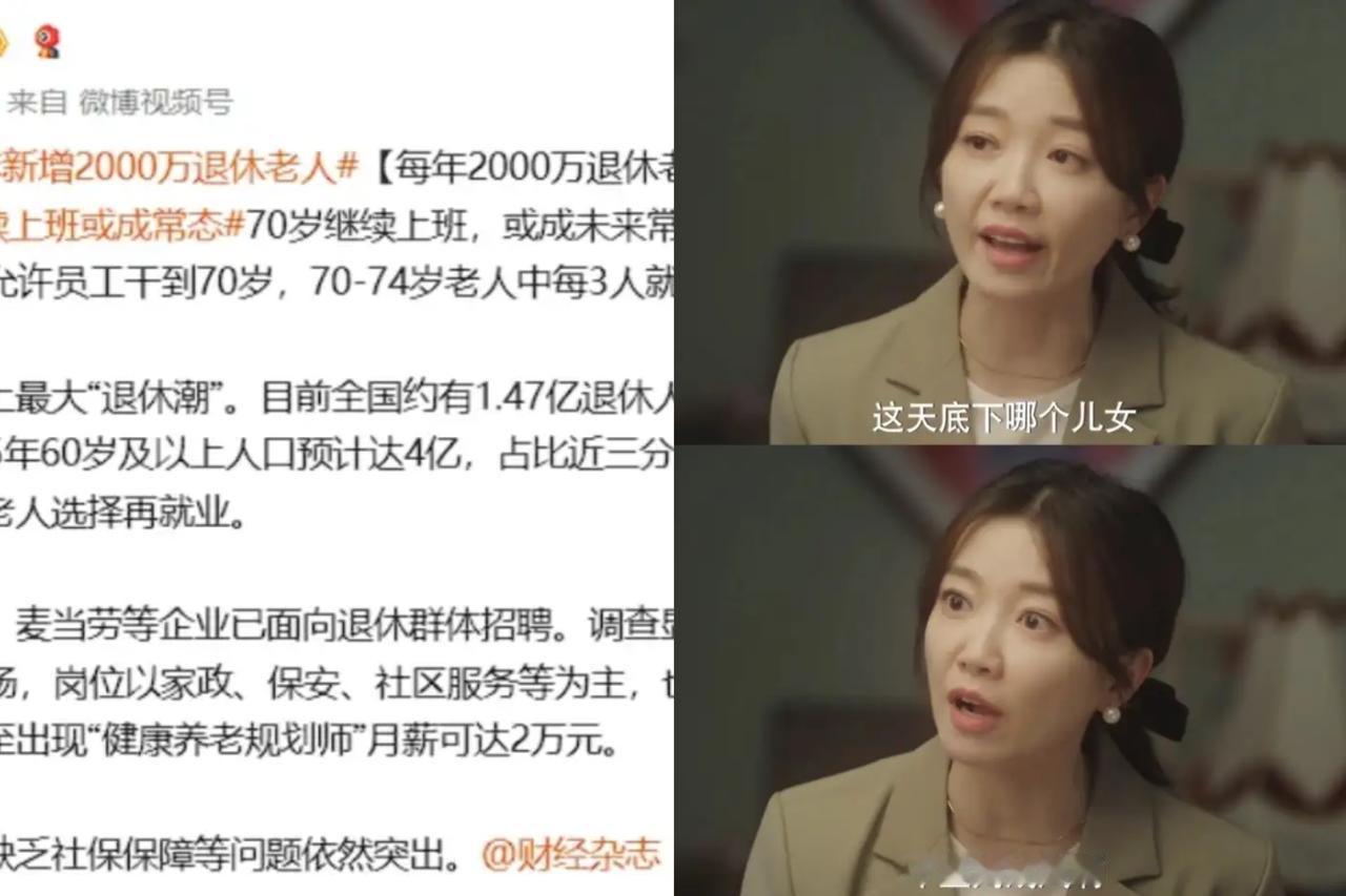 瞧见没？当年轻人还在琢磨"35岁退休计划"时，第一批领退休金的人已经悄悄杀回了职