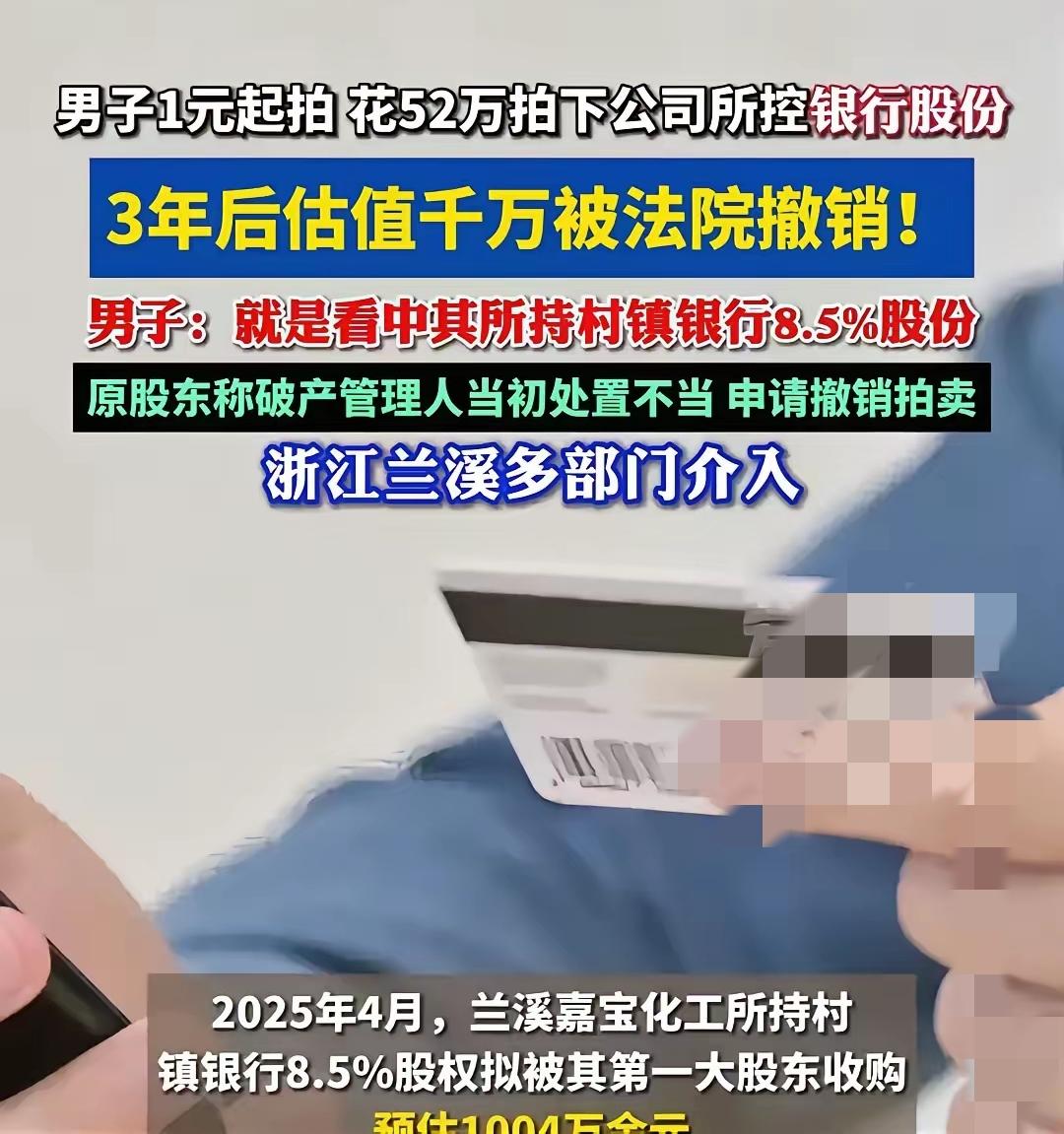 在浙江，有这么桩离谱事：一家公司破产了，股权竟然1块钱起拍，最后有个男的砸下52