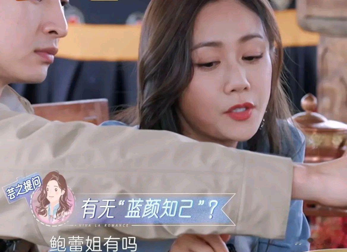郑钧老婆刘芸问鲍蕾：“姐，你身边有蓝颜知己不？”鲍蕾嘴还没张开，旁边的陆毅直接接话：“她敢！”这一嗓