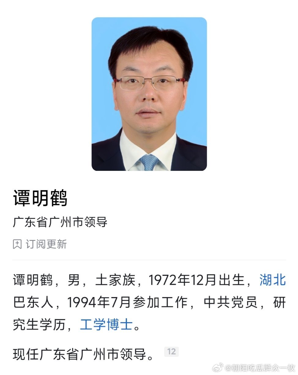 天河区委原书记谭明鹤已任广州市领导。​​​
